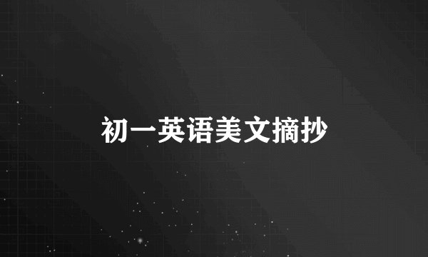初一英语美文摘抄