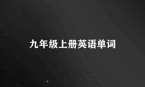 九年级上册英语单词