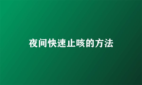 夜间快速止咳的方法