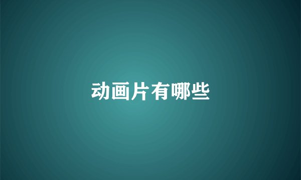 动画片有哪些