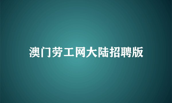 澳门劳工网大陆招聘版
