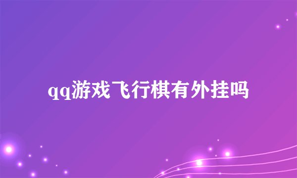 qq游戏飞行棋有外挂吗