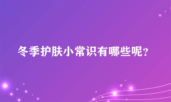 冬季护肤小常识有哪些呢？