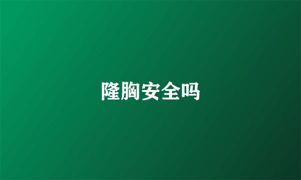 隆胸安全吗