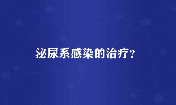 泌尿系感染的治疗?
