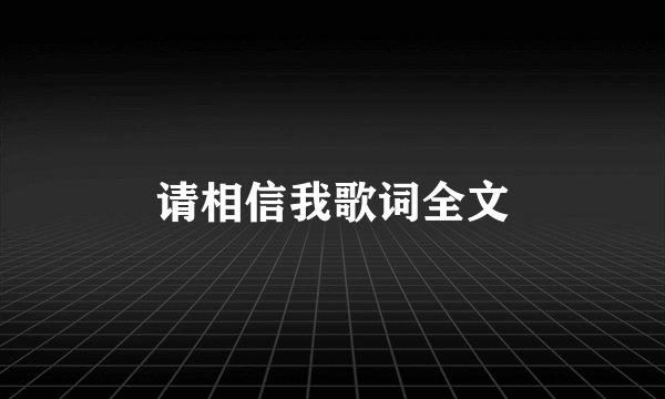 请相信我歌词全文