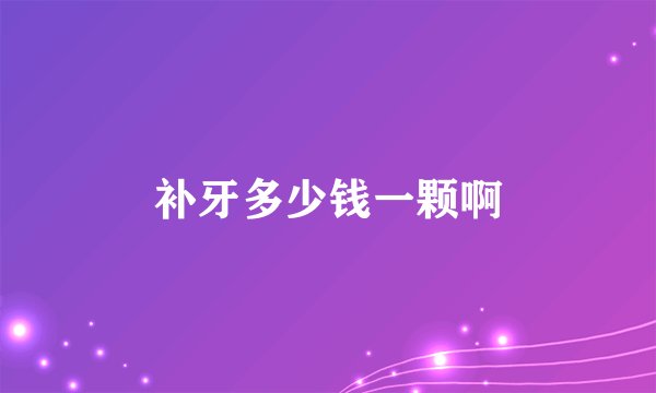 补牙多少钱一颗啊