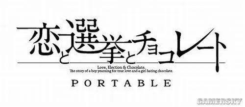 PC版成人游戏《恋爱与选举与巧克力》移植PSP