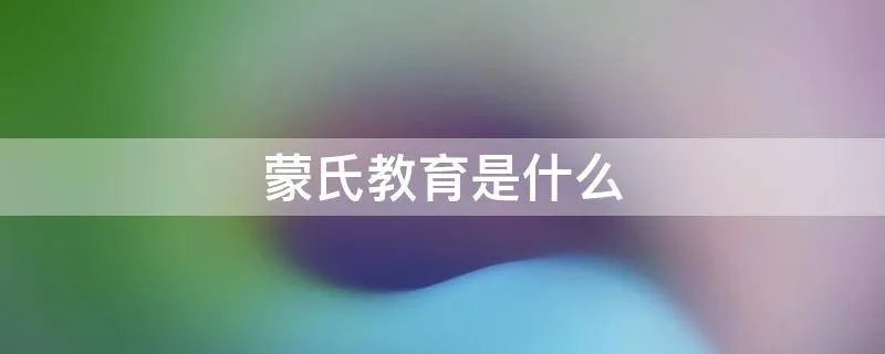 蒙氏教育是什么
