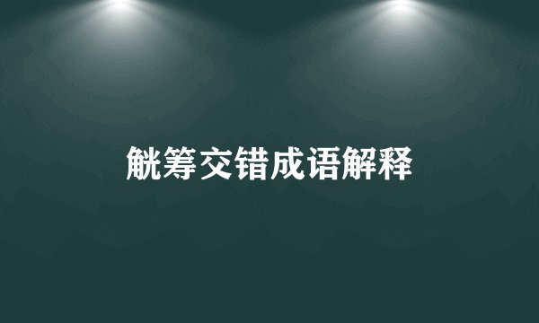 觥筹交错成语解释