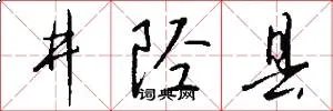 井陉县