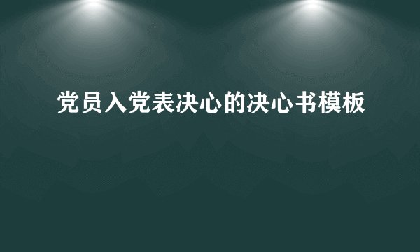 党员入党表决心的决心书模板