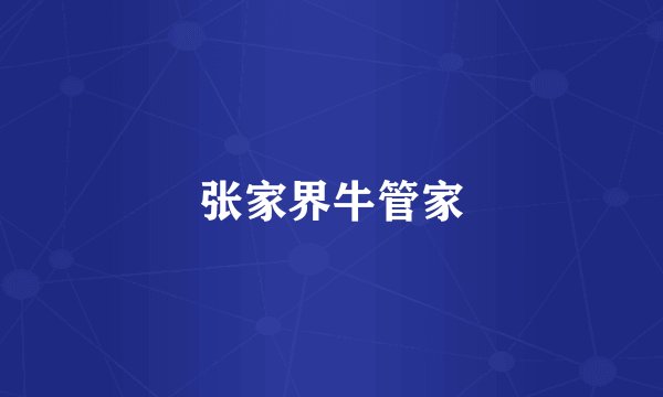 张家界牛管家
