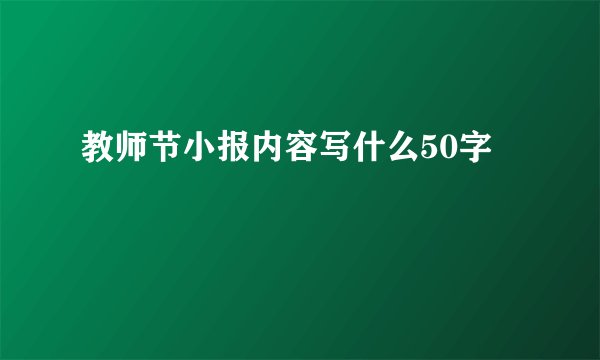 教师节小报内容写什么50字