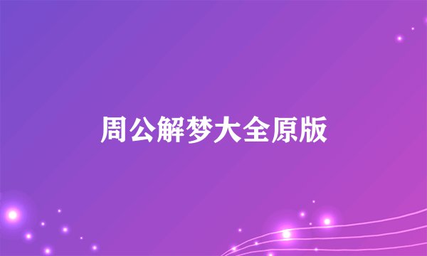 周公解梦大全原版