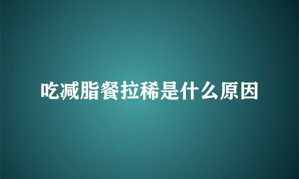 吃减脂餐拉稀是什么原因