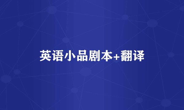 英语小品剧本+翻译