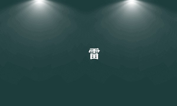 風雷