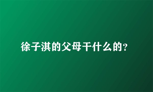 徐子淇的父母干什么的?
