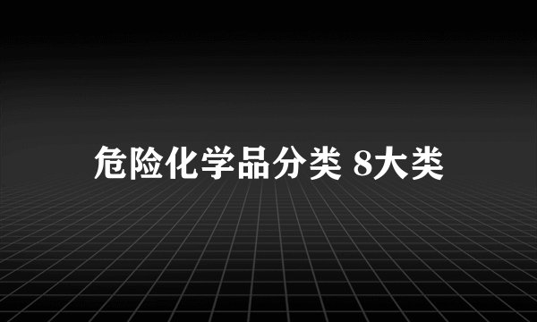 危险化学品分类 8大类