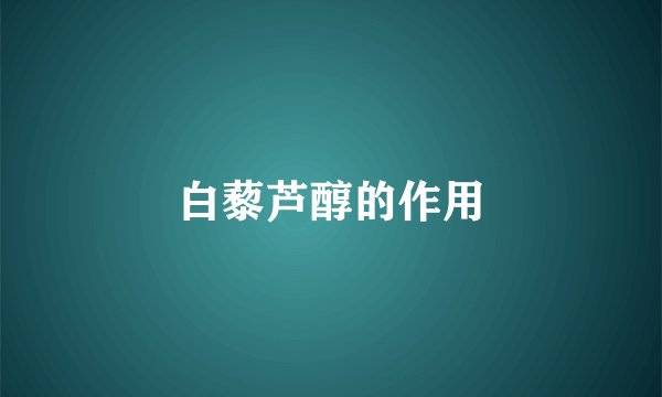 白藜芦醇的作用