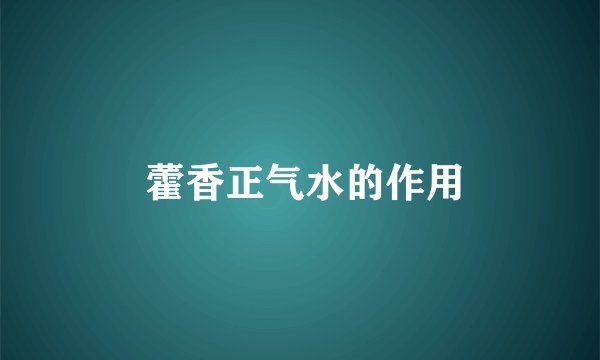  藿香正气水的作用