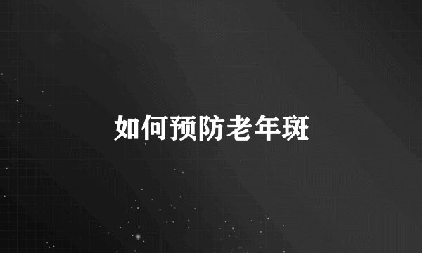 如何预防老年斑
