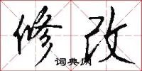 修改