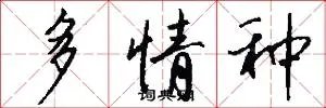 多情种