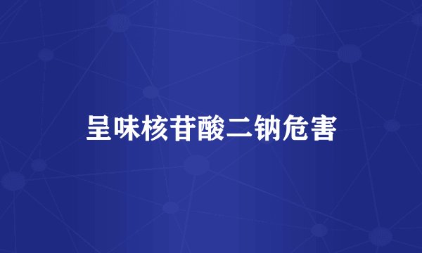 呈味核苷酸二钠危害