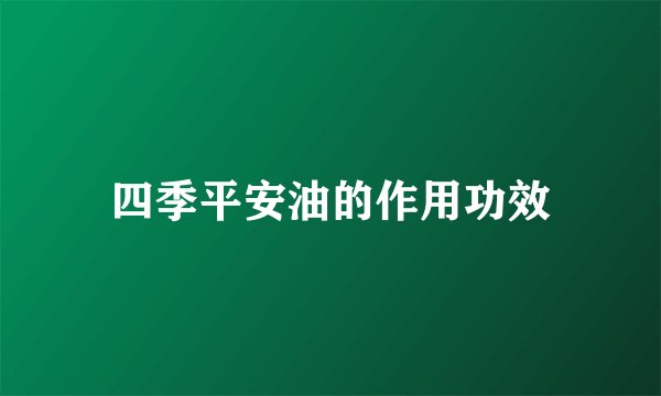 四季平安油的作用功效