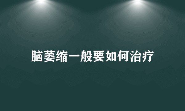 脑萎缩一般要如何治疗