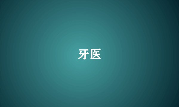 牙医