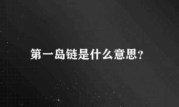 第一岛链是什么意思？