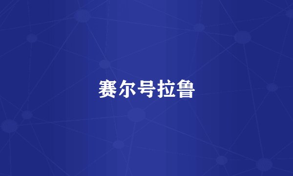 赛尔号拉鲁