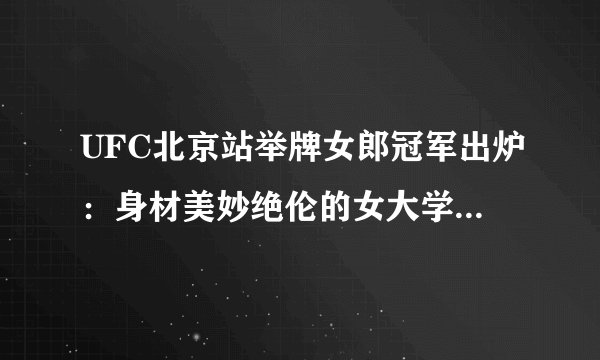 UFC北京站举牌女郎冠军出炉：身材美妙绝伦的女大学生王珏胜出