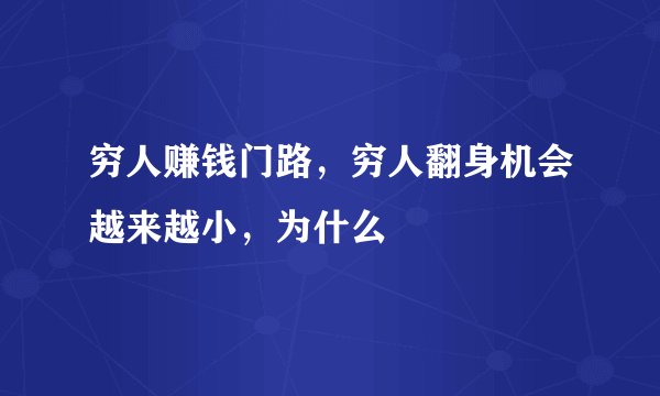 穷人赚钱门路，穷人翻身机会越来越小，为什么