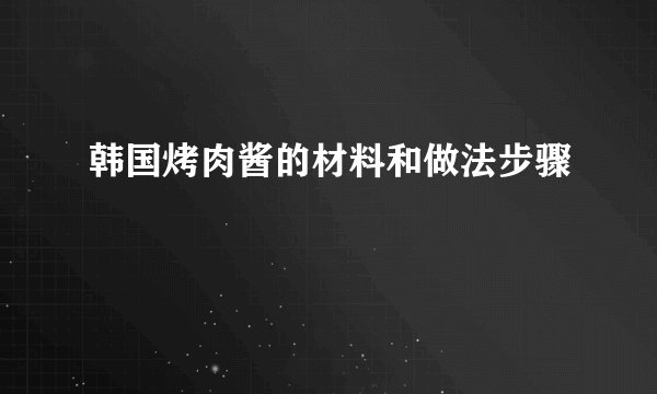 韩国烤肉酱的材料和做法步骤