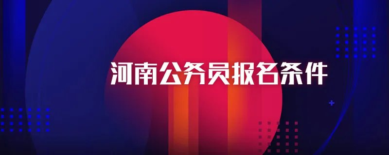 河南省考报名条件