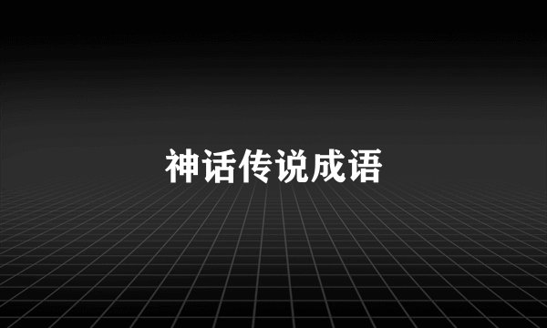 神话传说成语