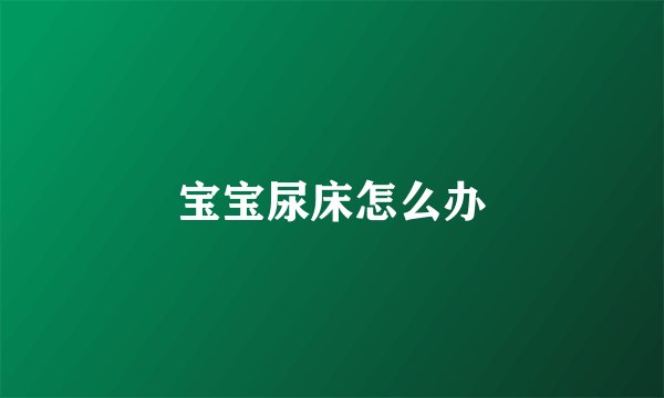 宝宝尿床怎么办
