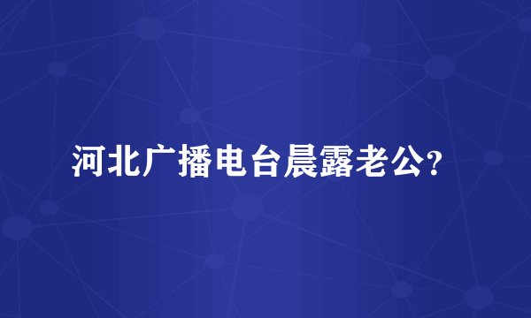 河北广播电台晨露老公？