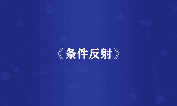 《条件反射》