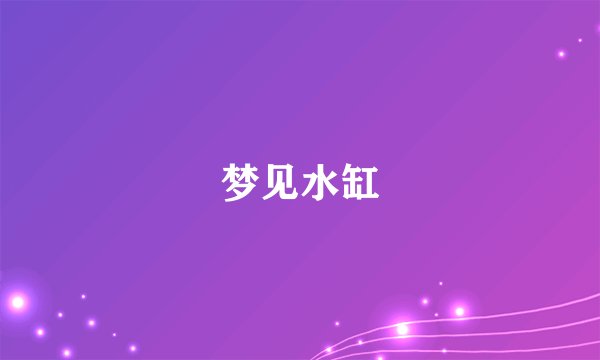 梦见水缸