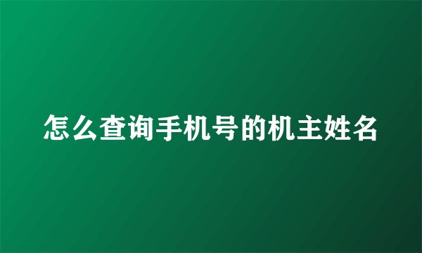 怎么查询手机号的机主姓名