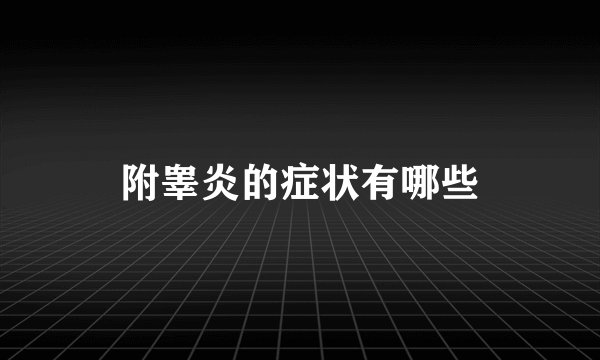 附睾炎的症状有哪些