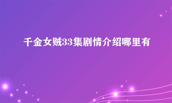 千金女贼33集剧情介绍哪里有