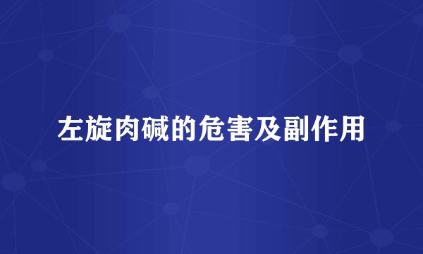 左旋肉碱的危害及副作用
