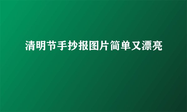 清明节手抄报图片简单又漂亮