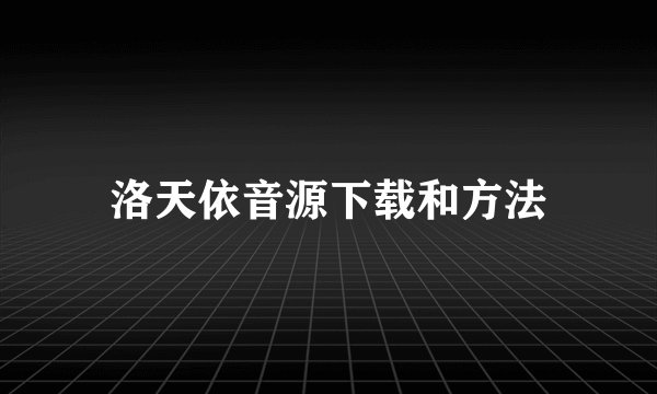 洛天依音源下载和方法